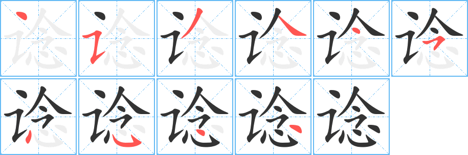 谂字笔顺写法