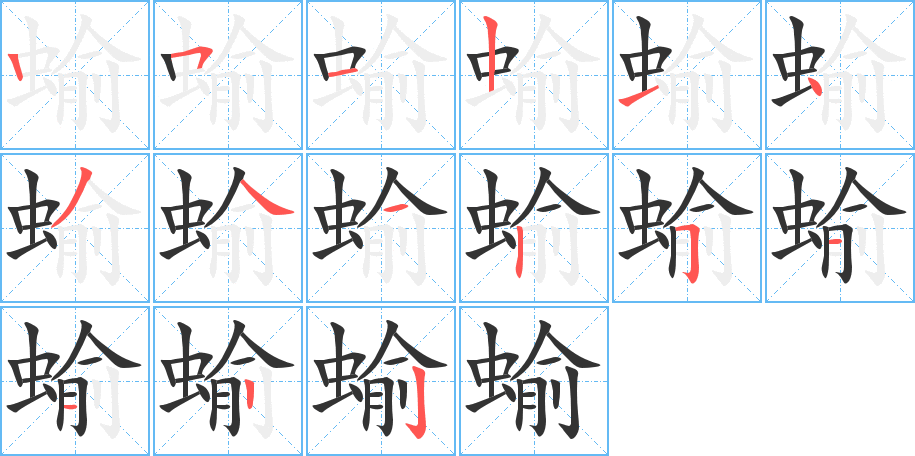 蝓字笔顺写法