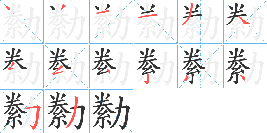 勬字笔顺写法