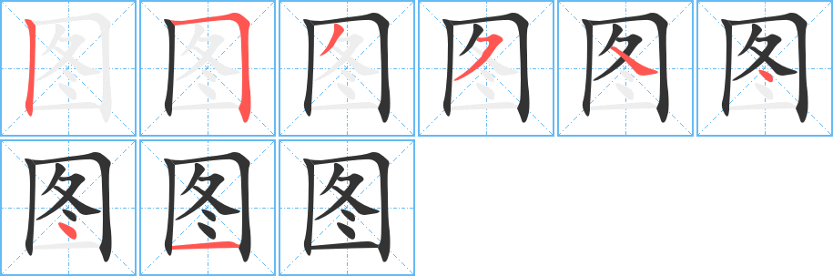 图字笔顺写法