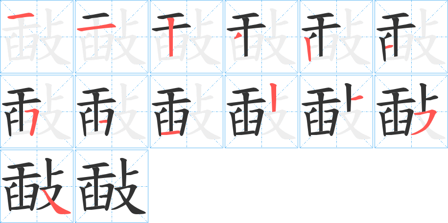 敮字笔顺写法