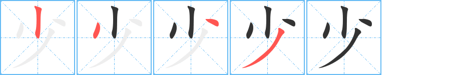 少字笔顺写法