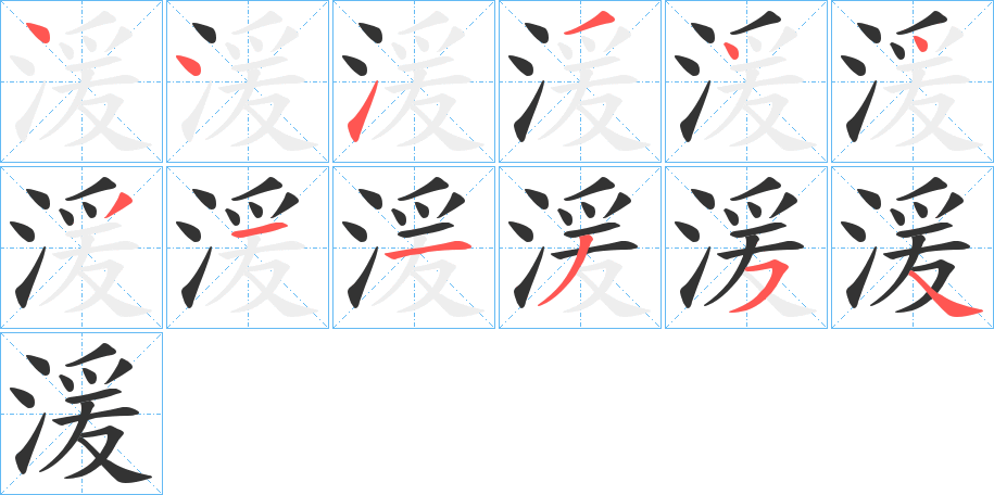 湲字笔顺写法