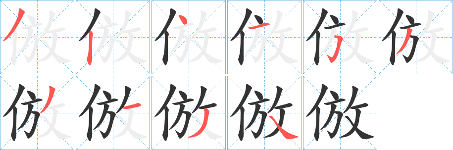 倣字笔顺写法