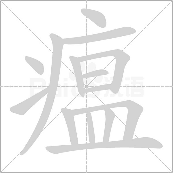 瘟字笔顺动画