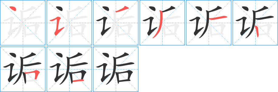 诟字笔顺写法