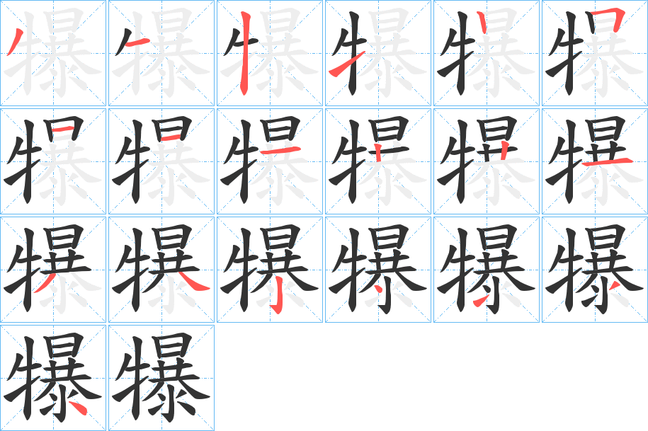 犦字笔顺写法
