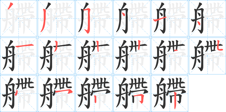 艜字笔顺写法