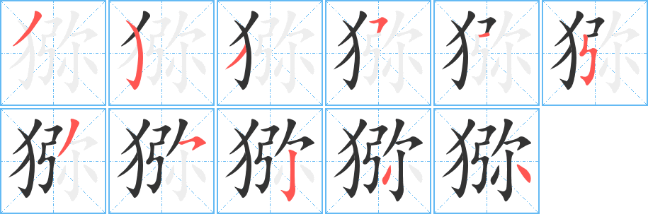 猕字笔顺写法