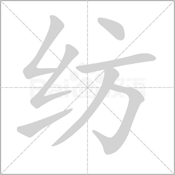 纺字笔顺动画