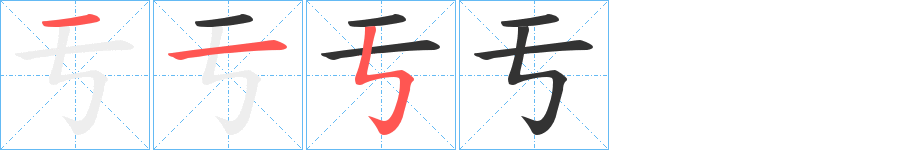亐字笔顺写法