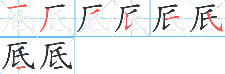 厎字笔顺写法