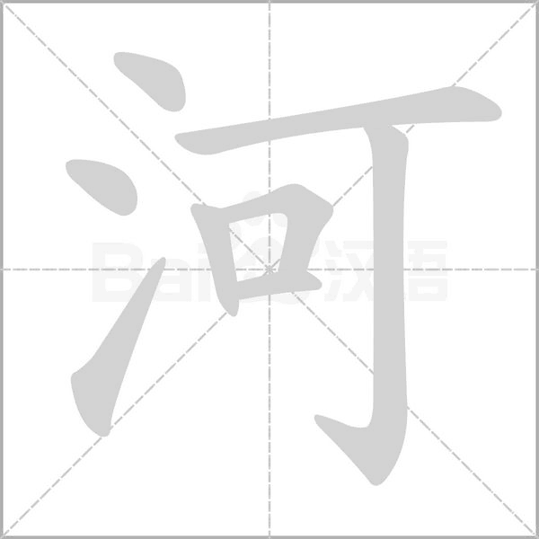 河字笔顺动画