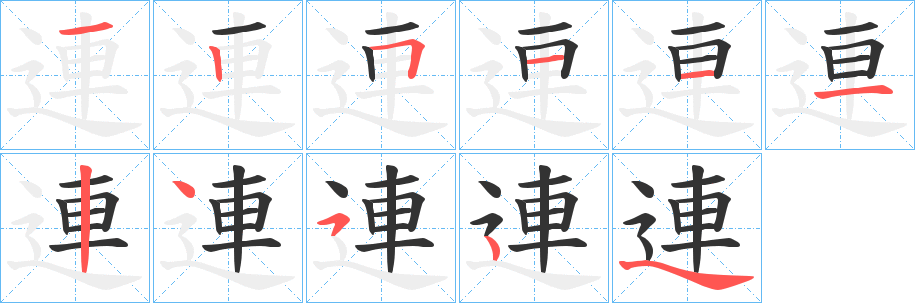 連字笔顺写法