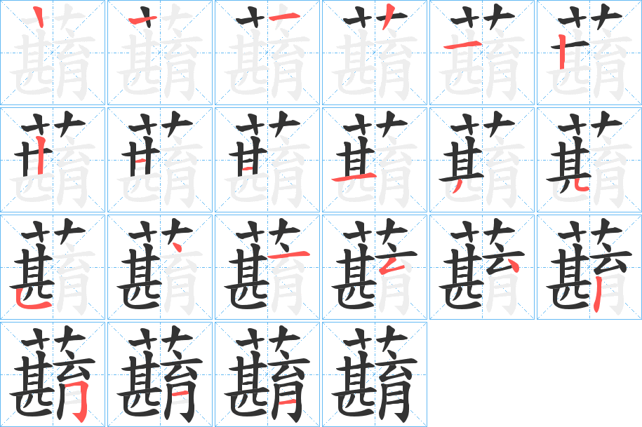 蘛字笔顺写法