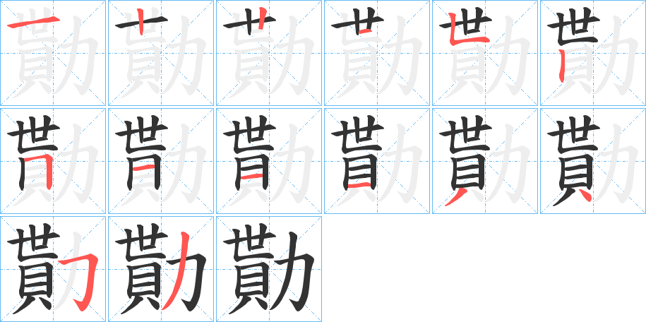 勩字笔顺写法