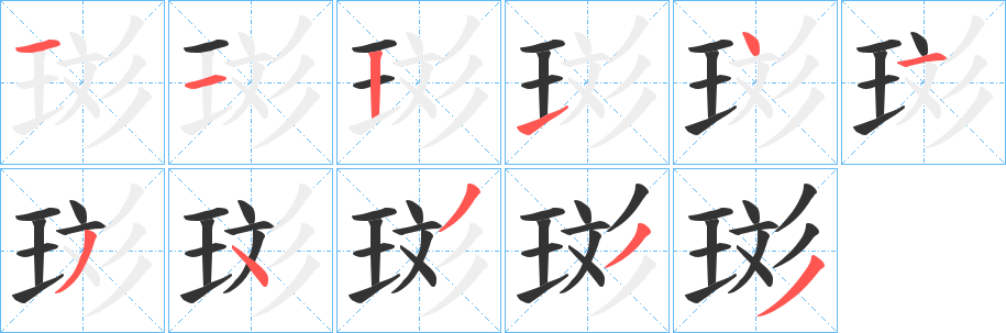 珳字笔顺写法