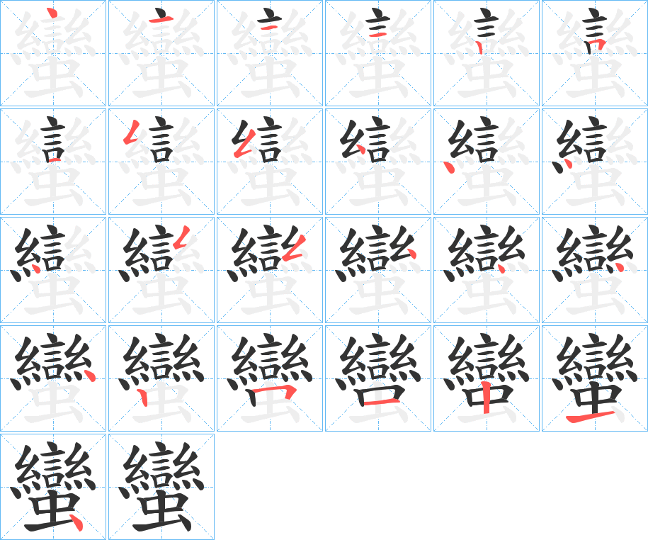 蠻字笔顺写法