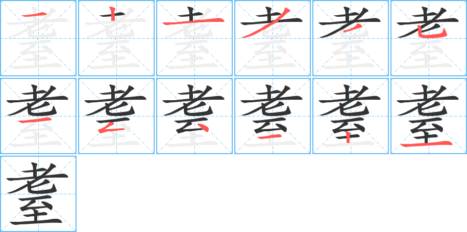 耋字笔顺写法
