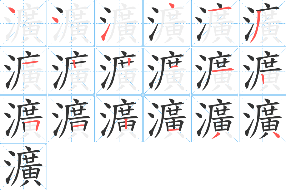 瀇字笔顺写法