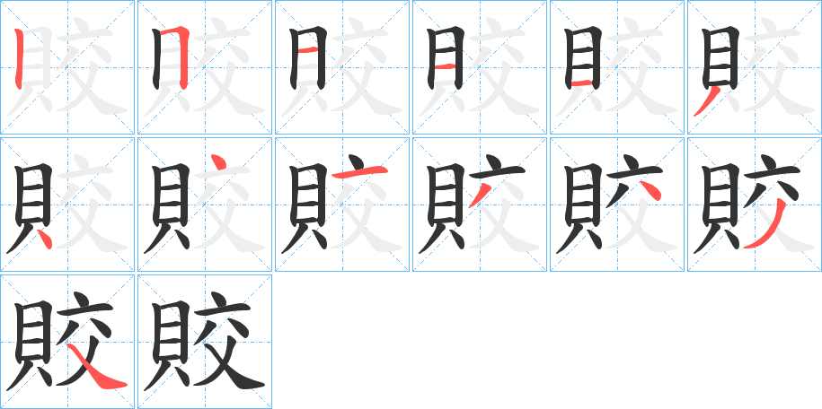 賋字笔顺写法