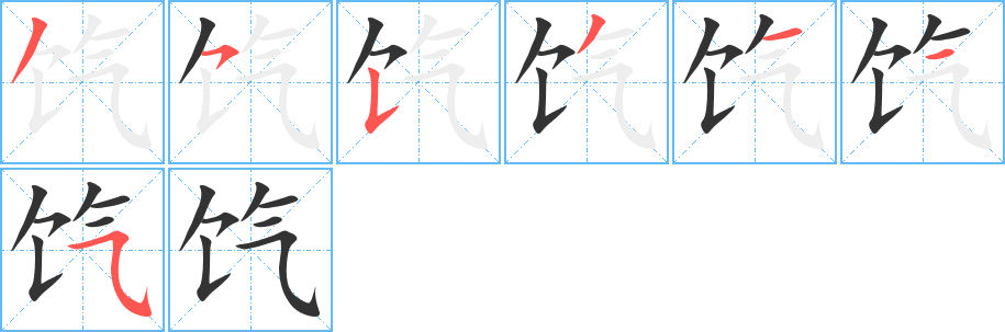 饩字笔顺写法