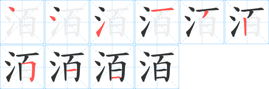 洦字笔顺写法