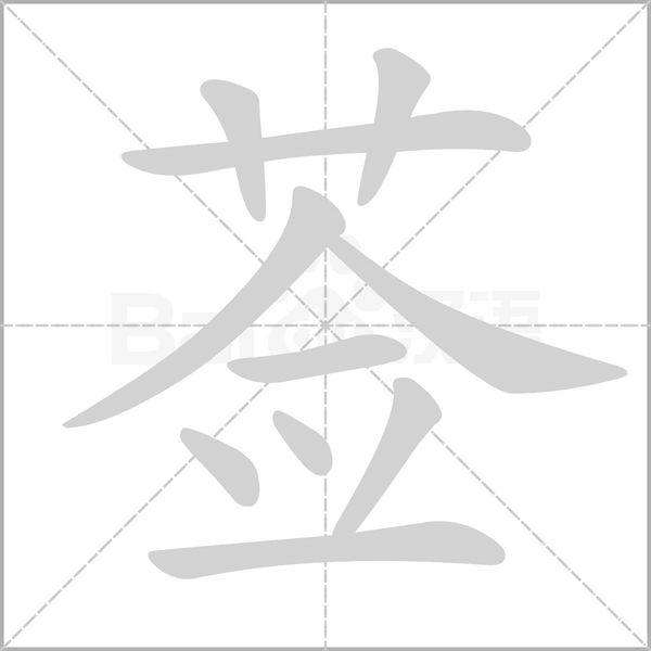 莶字笔顺动画
