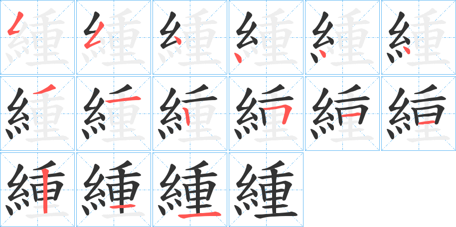 緟字笔顺写法