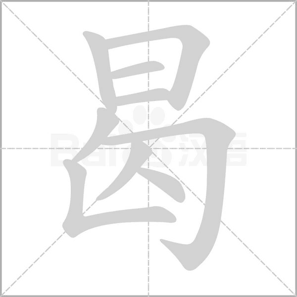 曷字笔顺动画