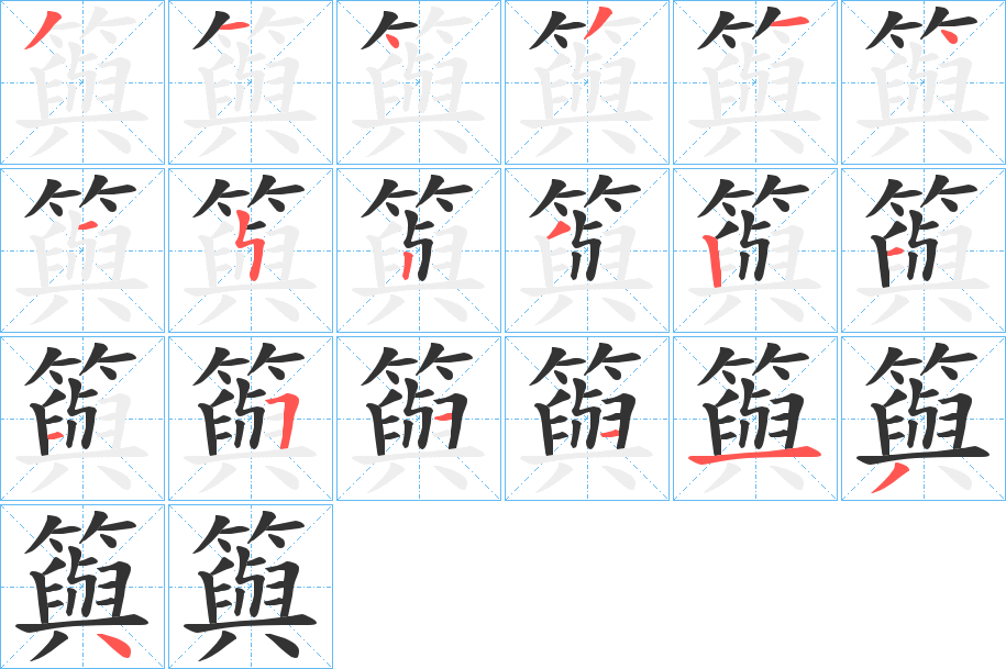 籅字笔顺写法