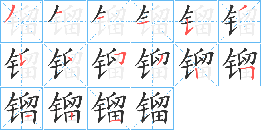 镏字笔顺写法