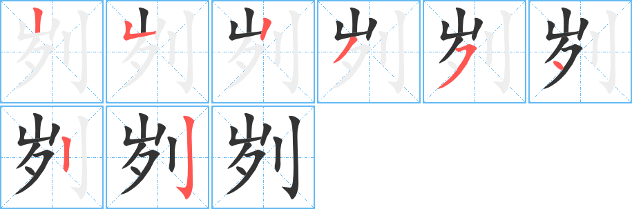 刿字笔顺写法