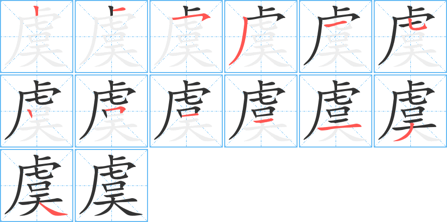 虞字笔顺写法