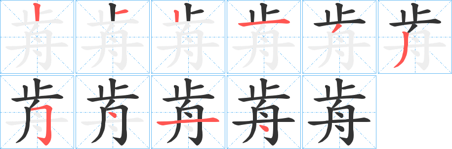 歬字笔顺写法