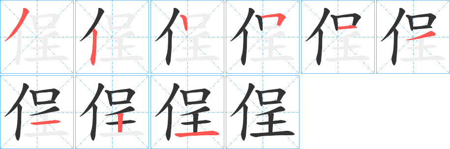 侱字笔顺写法