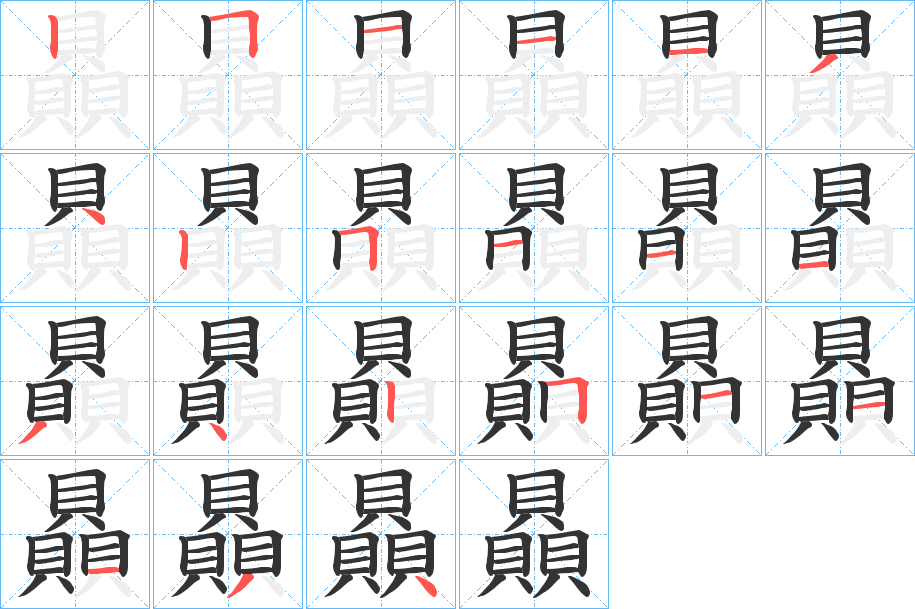 贔字笔顺写法