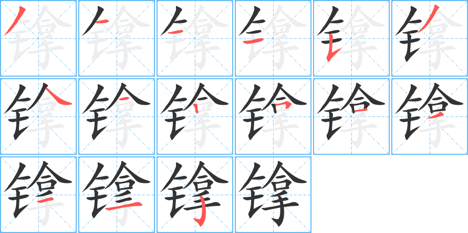 镎字笔顺写法