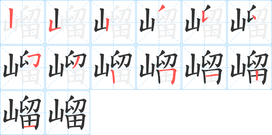 嵧字笔顺写法