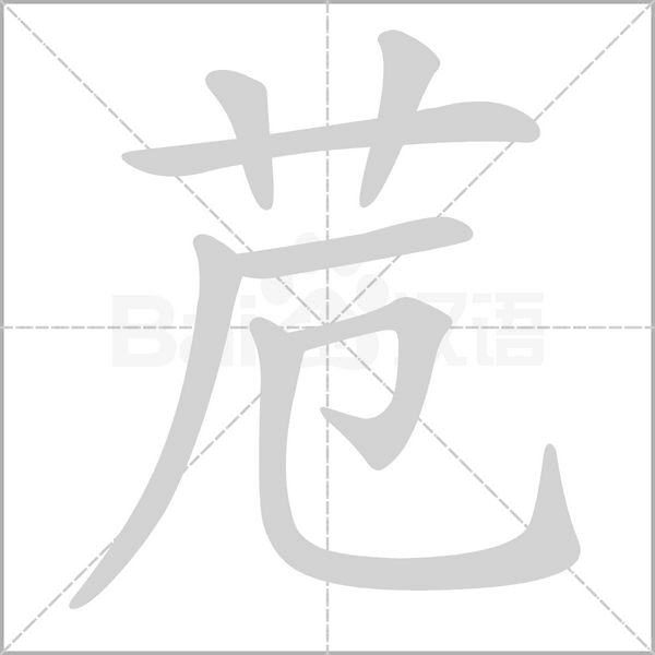 苊字笔顺动画