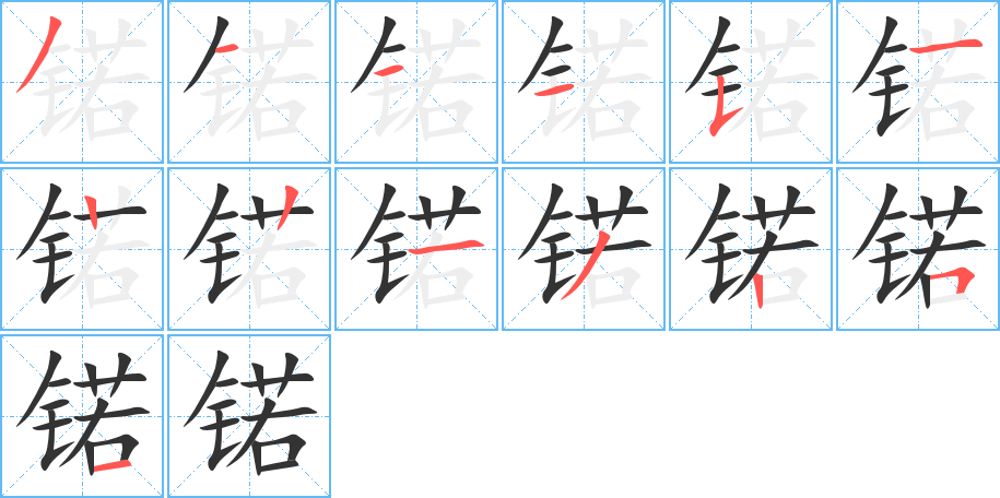 锘字笔顺写法