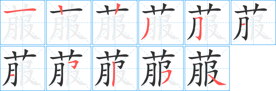 菔字笔顺写法