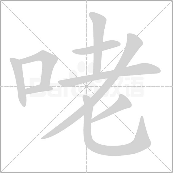 咾字笔顺动画