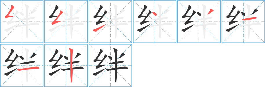 绊字笔顺写法
