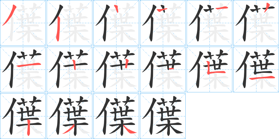 僷字笔顺写法