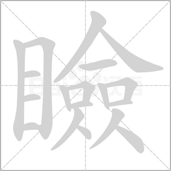 瞼字笔顺动画