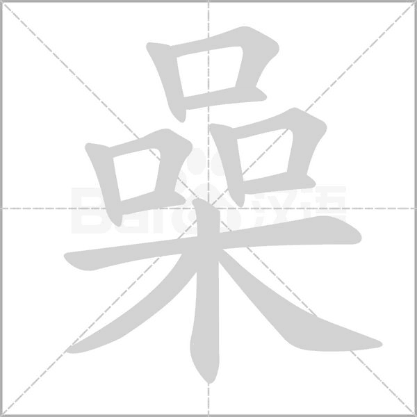 喿字笔顺动画