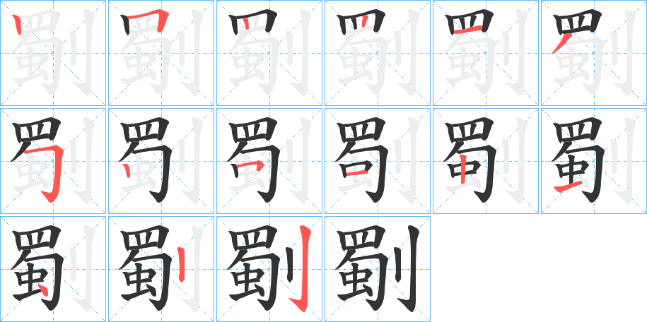 劅字笔顺写法