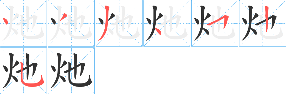 灺字笔顺写法