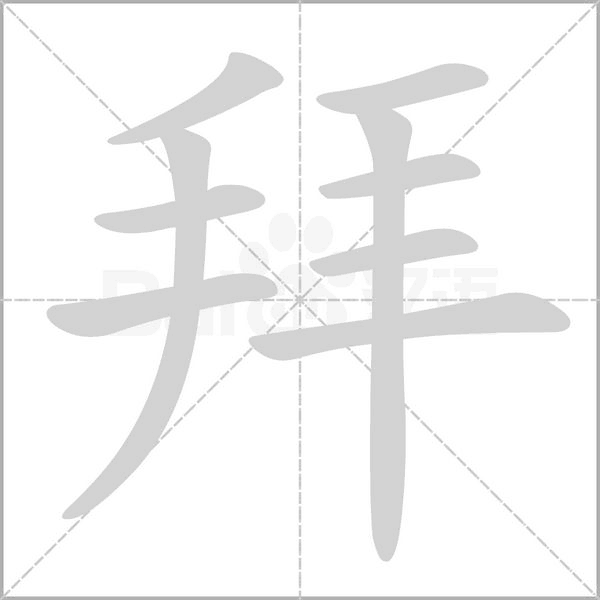 拜字笔顺动画
